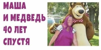 Встреча Маши и Медведя спустя годы
