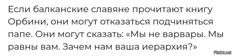 Хм... Т.е. Ватикан боялся, что славяне узнают, что они древние и великие, государства у них есть и вообще... 

Ага. 
Т.е. по мнению автора, славяне этого не знали? 
Вот жили себе в этих государствах и не знали об этом. 

А тут книжку, с кучей исторических неточностей прочли, и сразу узнали. 

Да... Какой коварный Ватикан. 
Не давал узнать такую страшную тайну.