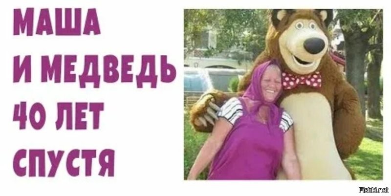 Встреча Маши и Медведя спустя годы