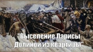 Судебные приставы приступили к принудительному выселению Ларисы Долиной