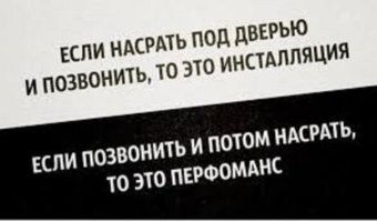 Современное искусство без пояснений: перформанс, который сложно расшифровать