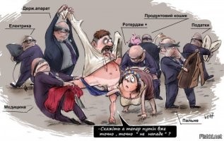 Украинцев дерут со всех сторон