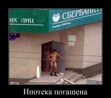 Если зимой видишь человека в трусах - это он погасил ипотеку.