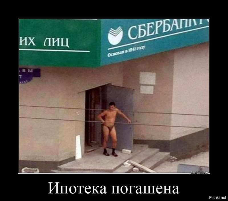 Если зимой видишь человека в трусах - это он погасил ипотеку.