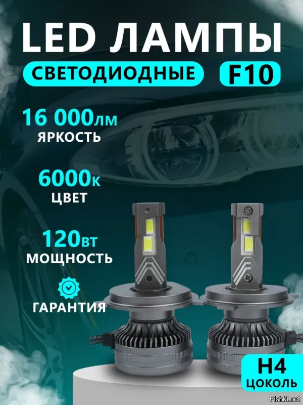 С инициативой по ксенону опоздали лет эдак на 20. Ранее за говноксенон лишали по статье 12.5.3. И по ксенону всё и так ясно было и требования определенные: автоматический корректор, омыватель фар и собственно соответствующая фара предназначенная для ксенона.

А вот по диодам, как многие уже ниже отписались, тут полный ахтунг. Технологии шагнули давно далеко вперед и современные китайские диоды светят в дохрена раз мощнее того же ксенона. Вот беглый пример с озона. ЛЕД - 16000лм, и стандартная мощность ксенона - 3350лм. Даже если диод с такой яркостью настроен в фаре правильно, все равно одного взгляда на фару приведет к крови из глаз. И не понятен прикол имбецила, который это ставит: самому имбецилу вместо освещения дороги происходит засвет, т.е. едешь и у тебя просто белое пятно в 30-50 метров.
