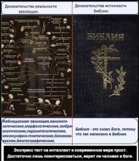 Так у мракобесов есть сборник мифологических баек, в  котором примитивным существам, доступно объяснено как на самом деле возникла жизнь. Им этого достаточно..щас прискачут и начнут жельчью исходить...