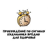 Пробуждаться от рёва дневального ещё вреднее...