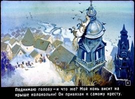 Про Мюнхаузена такое было. Он коня к столбику привязал, а снег внезапно к утру весь растаял.