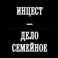 Не смейте лезть в семейные дела!