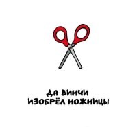Враньё. Самые древние ножницы, найденные археологами на современной территории Древнего Рима, имеют возраст 3-4 тысячи лет...