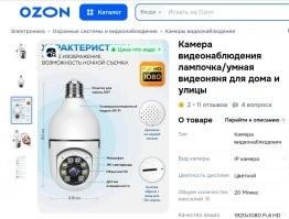 Идиота кусок.
Wi-Fi Лампочка-камера.
Цена ~ 1000р.
Доставка ~ 5 дней.