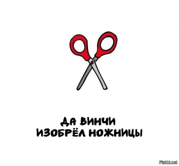 Враньё. Самые древние ножницы, найденные археологами на современной территории Древнего Рима, имеют возраст 3-4 тысячи лет...