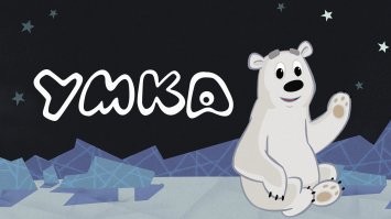 Белый медведь осмотрел ледокол