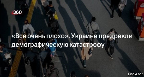 На Украине наблюдается глубочайший демографический кризис



Директор украинского Института демографии и социальных исследований Элла Либанова охарактеризовала сложившуюся ситуацию как катастрофу.
В январе 2026 года украинские журналисты, проанализировав материал украинского министерства социальной политики о стратегии демографического развития страны, сообщили, что уровень рождаемости в Украине упал до минимальной за последние 300 лет отметки.

Об этом в воскресенье, 22 февраля, сообщил американский телеканал CNN.



В преддверии четвертой годовщины войны на Украине резко падает рождаемость, все больше людей испытывают проблемы с фертильностью или откладывают решение о рождении детей, говорится в материале.

Журналисты отметили, что одновременно с этим растут потери на линии фронта. Кроме того, миллионы беженцев теперь обосновались за границей.



Результатом является один из самых тяжелых демографических кризисов в мире, пишет телеканал CNN.
 

Вопрос:
Это хорошо или плохо для России?