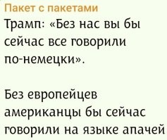 Скорее, на языке гуронов, но это уже детали.