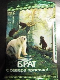 Зато его в тайге всегда так встречают! 
p.s. (на фото конфетка)