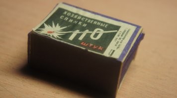 В СССР были коробки за 2 копейки, вдвое толще обычных