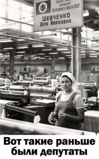 А вот такие НАРОДНЫЕ  депутаты  жили и работали вместе с народом!