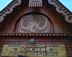 Вообще то, у нас тоже такой есть в Игарке. Но мало о нем кто знает. Очень познавательно.
Летом на улице +30, а в 8 метрах под землей -15.