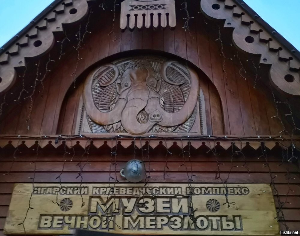 Вообще то, у нас тоже такой есть в Игарке. Но мало о нем кто знает. Очень познавательно.
Летом на улице +30, а в 8 метрах под землей -15.