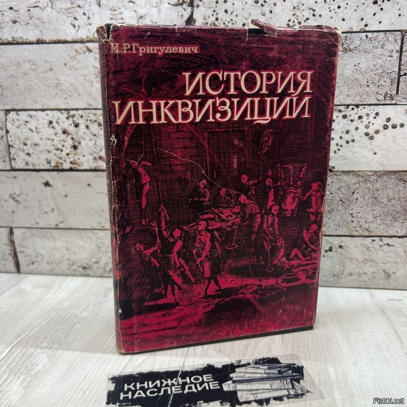 Григулевич монстр. Про него сняли фильм, а ещё он написал эту книгу...