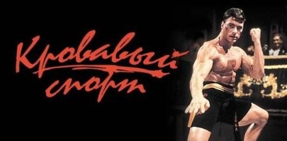 - и желания сняться в фильме «Кровавый спорт».
И ведь не прогадал!
