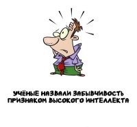 А альцгеймер - признак гениальности.