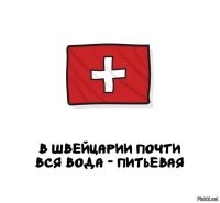 А в Ватикане, вся вода святая.