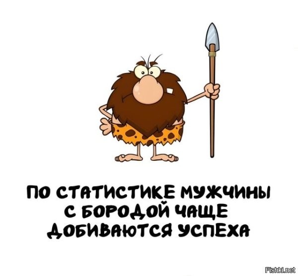 Усики - пропуск в трусики. Чего уж про бороду говорить.
