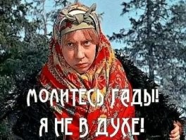 Тепло ли тебе девица?