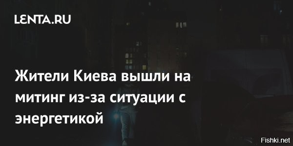 "Страна": в Киеве жители митингуют из-за отсутствия отопления



Киев, 28 января 21:34 - Жители Киева вышли на митинг и перекрыли дорогу из-за отсутствия в домах электроэнергии и отопления. Об этом сообщило украинское издание "Страна".

По данным издания, тепла в домах Троещины - части Деснянского района Киева, где проходит митинг, нет уже более недели.

Мэр Киева Виталий Кличко призвал жителей украинской столицы по возможности временно покинуть город из за серьезных проблем с тепло- и электроснабжением. Об этом он написал в своем Telegram-канале. 

В настоящее время на Украине введен режим чрезвычайной ситуации в энергетике. Во всех регионах страны ежедневно происходят многочасовые отключения электричества. По признанию властей, в Киеве ситуация самая сложная. Проблемы с электроснабжением в столице и столичном регионе начались с конца 2025 года из-за серьезных повреждений энергетической инфраструктуры. 19 января мэр Киева Виталий Кличко призвал жителей по возможности покинуть столицу из-за проблем с тепло- и электроснабжением, указав, что на тот момент половина многоквартирных домов была без отопления. Из-за проблем с электричеством супермаркеты, кафе и рестораны приостанавливают работу. 



Лучше мерзнуть, чем жить под российской оккупацией, так говорят некоторые украинцы изданию "Страна".