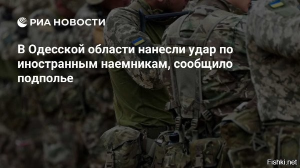 Наемники массово гибнут в Одесской области



Одесса, 28 января 18:24 - Несмотря на удалённость от линии фронта, Одесская область фиксирует наибольшее число погибших иностранных наемников.

Об этом сообщает автор блога на платформе NetEase, указывая на стратегическую роль региона как крупного логистического узла для боевиков.

По данным публикации, Одесса используется как ключевая точка прибытия и переброски иностранных бойцов, что делает регион приоритетной целью ударов.

Дополнительным фактором называется возможность скрытой транспортировки тел погибших наемников через Румынию.

«Там большое количество мест дислокации иностранных наемников, это своеобразная перевалочная база для «солдат удачи», которые перебираются на Украину как морским путем, так и по суше. Помимо прочего из Одессы удобно незаметно вывозить тела наемников»   говорится в статье.



Смерть иностранным наемникам на Украине!
