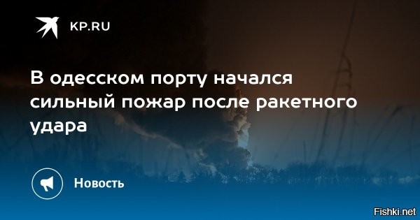 Кулеба: в порту в Одесской области возник пожар



Одесса, 28 января 2026 18:51 - В порту в Одесской области на юго-западе Украины вспыхнул пожар. Повреждены ангары, производственные здания и элементы логистики. Об этом сообщил вице-премьер, министр развития общин и территорий Украины Алексей Кулеба.

"В Одесской области <…> (на территории порта   прим. ред.) разрушены логистические элементы, повреждены ангары, локомотив, производственные здания. Возник пожар",   написал Кулеба в своем Telegram-канале.

Ранее в среду военный корреспондент ВГТРК Евгений Поддубный сообщил, что ВС РФ в ночь с 27 на 28 января нанесли удары по логистике Вооруженных сил Украины в Одесской области. По его словам, среди пораженных целей   припортовая инфраструктура, ангары, локомотивы и производственные здания.
  

Логично, что Украина не должна иметь выхода к Черному морю.