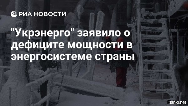 "Укрэнерго": в энергосистеме возник дефицит мощности, который нельзя покрыть



Киев, 28 января 2026 22:19  - В энергосистеме Украины возник дефицит мощности, покрыть который невозможно. Об этом заявил глава правления национальной энергетической компании "Укрэнерго" Виталий Зайченко.

По его мнению, сейчас важно подключать к общей сети источники энергии, которые бизнес и промышленность используют в качестве резервных – на случай отключений электричества. Впрочем, добавил Зайченко, этих источников тоже не хватит, чтобы покрыть все потребности.

"В энергосистеме возник острый дефицит мощности, покрыть который за счет имеющейся генерации и импорта электрической энергии на данный момент невозможно", – добавил глава "Укрэнерго".

Ранее власти Украины ввели режим чрезвычайной ситуации в энергетике. Это обусловлено необходимостью максимально скоординировать действия всех служб.

Глава министерства энергетики Украины Денис Шмыгаль заявил, что в Киеве 710 тысяч потребителей остались без электроэнергии.
  

Украина успешно завершает декоммунизацию тяжкого наследия авторитарного советского прошлого...