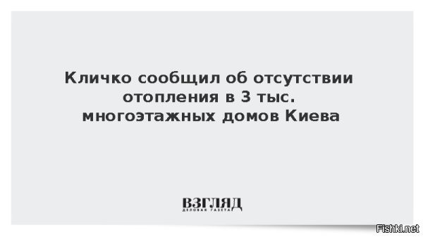 Кличко назвал число домов в Киеве, остающихся без отопления



Кличко: в Киеве почти 3 тысячи многоэтажных домов остаются без отопления



Киев, 28 января 2026 22:09 - По состоянию на вечер 28 января в Киеве без теплоснабжения остаются 2939 многоэтажных домов. Об этом рассказал мэр украинской столицы Виталий Кличко в своем Telegram-канале.

«Бригады коммунальщиков и энергетиков делают все, чтобы подать теплоноситель в дома, которые остались без тепла»,   написал он.

Незадолго до этого в пресс-службе коммунального предприятия «Теплокоммунэнерго» сообщили, что в Чернигове с 30 января будет временно прекращена подача горячей воды в дома из-за дефицита тепловой мощности. В областном центре нет достаточного ресурса, чтобы одновременно обеспечить горожан горячей водой и отоплением.

27 января первый вице-премьер   министр энергетики Украины Денис Шмыгаль заявил, что в Киеве насчитывается 710 тысяч потребителей, которые остаются без света. По его словам, вывести украинскую столицу на прогнозируемые графики отключений электроэнергии пока не удается. Шмыгаль объяснил: повреждения энергосистемы носят неравномерный характер, поэтому после восстановления энергоснабжения режимы подачи электричества могут существенно отличаться в разных энергоузлах города.



Ранее Зеленский оказался недоволен действиями Кличко по срокам восстановления отопления в Киеве.

Кличко советует киевлянам уехать из города в сельскую местность.