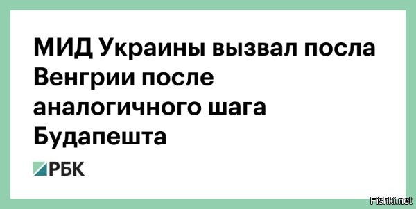 МИД Украины отомстил Будапешту и вызвал посла Венгрии 



Киев, 28 янв, 19:42 - МИД Украины вызвал посла Венгрии Антала Хейзера после заявлений венгерского руководства о вмешательстве Украины в парламентские выборы Венгрии. Документ опубликован на сайте украинского МИДа.

В ведомстве подчеркнули, что Киев категорически против втягивания страны в предвыборную кампанию Венгрии, потому что это наносит ущерб двусторонним отношениям. Венгерскую сторону призвали прекратить «агрессивную антиукраинскую риторику», чтобы избежать негативных последствий для отношений между соседними странами.



В министерстве отметили, что Украина готова к дальнейшему конструктивному сотрудничеству с Венгрией и заявили о необходимости разблокирования переговоров о вступлении Украины в ЕС, так как это соответствует интересам обоих народов и венгерского меньшинства на Украине.
  

Срать под дверь соседям - национальная забава украинцев.