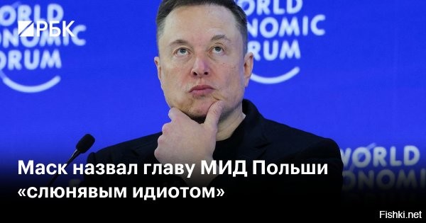 Маск назвал главу МИД Польши слюнявым идиотом



Американский миллиардер Илон Маск назвал главу МИД Польши Радослава Сикорского "слюнявым идиотом" из-за его слов о спутниках Starlink на Украине.
Ранее Сикорский в соцсети Х призвал Маска помешать России использовать Starlink для якобы нанесения ударов по украинским городам.

"Этот пускающий слюни идиот даже не понимает, что Starlink является основой военной связи Украины", - ответил Маск в той же соцсети на публикацию польского министра.



Польский министр иностранных дел Радослав Сикорский в очередной раз осрамился – на сей раз вызвав гнев у американского миллиардера Илона Маска. Тот не выдержал глупости Сикорского, взявшегося критиковать его за то, что русские бойцы пользуются системами Starlink. 

Маск, отключи Starlink на Украине!