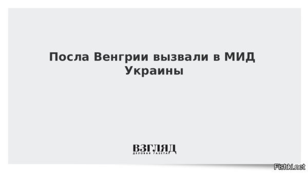МИД Украины отомстил Будапешту и вызвал посла Венгрии 



Киев, 28 янв, 19:42 - МИД Украины вызвал посла Венгрии Антала Хейзера после заявлений венгерского руководства о вмешательстве Украины в парламентские выборы Венгрии. Документ опубликован на сайте украинского МИДа.

В ведомстве подчеркнули, что Киев категорически против втягивания страны в предвыборную кампанию Венгрии, потому что это наносит ущерб двусторонним отношениям. Венгерскую сторону призвали прекратить «агрессивную антиукраинскую риторику», чтобы избежать негативных последствий для отношений между соседними странами.



В министерстве отметили, что Украина готова к дальнейшему конструктивному сотрудничеству с Венгрией и заявили о необходимости разблокирования переговоров о вступлении Украины в ЕС, так как это соответствует интересам обоих народов и венгерского меньшинства на Украине.
  

Срать под дверь соседям - национальная забава украинцев.