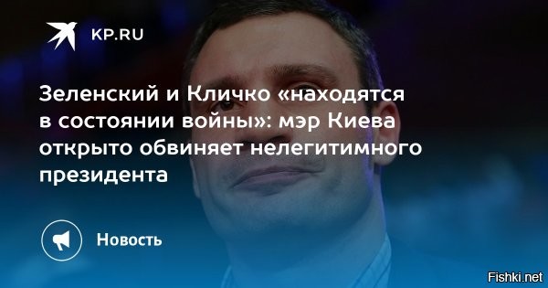 Кличко назвал число домов в Киеве, остающихся без отопления



Кличко: в Киеве почти 3 тысячи многоэтажных домов остаются без отопления



Киев, 28 января 2026 22:09 - По состоянию на вечер 28 января в Киеве без теплоснабжения остаются 2939 многоэтажных домов. Об этом рассказал мэр украинской столицы Виталий Кличко в своем Telegram-канале.

«Бригады коммунальщиков и энергетиков делают все, чтобы подать теплоноситель в дома, которые остались без тепла»,   написал он.

Незадолго до этого в пресс-службе коммунального предприятия «Теплокоммунэнерго» сообщили, что в Чернигове с 30 января будет временно прекращена подача горячей воды в дома из-за дефицита тепловой мощности. В областном центре нет достаточного ресурса, чтобы одновременно обеспечить горожан горячей водой и отоплением.

27 января первый вице-премьер   министр энергетики Украины Денис Шмыгаль заявил, что в Киеве насчитывается 710 тысяч потребителей, которые остаются без света. По его словам, вывести украинскую столицу на прогнозируемые графики отключений электроэнергии пока не удается. Шмыгаль объяснил: повреждения энергосистемы носят неравномерный характер, поэтому после восстановления энергоснабжения режимы подачи электричества могут существенно отличаться в разных энергоузлах города.



Ранее Зеленский оказался недоволен действиями Кличко по срокам восстановления отопления в Киеве.

Кличко советует киевлянам уехать из города в сельскую местность.