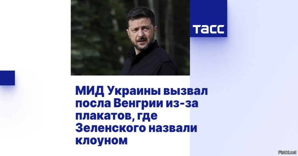 МИД Украины отомстил Будапешту и вызвал посла Венгрии 



Киев, 28 янв, 19:42 - МИД Украины вызвал посла Венгрии Антала Хейзера после заявлений венгерского руководства о вмешательстве Украины в парламентские выборы Венгрии. Документ опубликован на сайте украинского МИДа.

В ведомстве подчеркнули, что Киев категорически против втягивания страны в предвыборную кампанию Венгрии, потому что это наносит ущерб двусторонним отношениям. Венгерскую сторону призвали прекратить «агрессивную антиукраинскую риторику», чтобы избежать негативных последствий для отношений между соседними странами.



В министерстве отметили, что Украина готова к дальнейшему конструктивному сотрудничеству с Венгрией и заявили о необходимости разблокирования переговоров о вступлении Украины в ЕС, так как это соответствует интересам обоих народов и венгерского меньшинства на Украине.
  

Срать под дверь соседям - национальная забава украинцев.