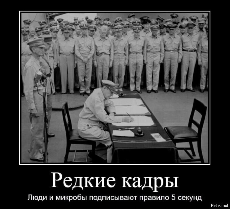 Брехня.
Всем известен закон 5 секунд, вот исторические кадры