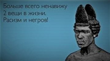 О чёрной «благодарности» белому человеку