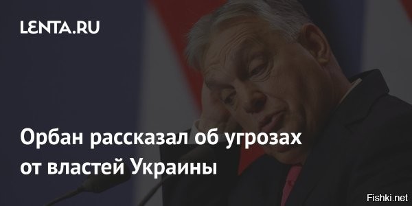 Будапешт ежедневно получает угрозы со стороны Украины, заявил премьер-министр Венгрии Виктор Орбан



Комментируя слова главы украинского МИД Андрея Сибиги о том, что конфликт в украинско-венгерских отношениях приближается к пику, Орбан отметил, что давление со стороны Киева стало "частью повседневной жизни". По его словам, угрозы исходят от представителей украинского руководства   от президента, министра иностранных дел и сотрудников спецслужб.

Орбан утверждает, что цель этих действий   смена власти в Венгрии и формирование "проукраинского правительства". При этом, по его словам, угрозы направлены прежде всего против членов венгерского кабмина, в частности министра иностранных дел Петера Сийярто и его самого.

"Если кто-то не способен с этим справиться, лучше пойти работать артистом балета",   посоветовал коллегам венгерский премьер.

Ранее Виктор Орбан обвинил Киев во вмешательстве в выборы в Венгрии. По его словам, украинские власти хотят получить деньги и как можно скорее проникнуть в Евросоюз, против чего выступает Будапешт.
  

Зеленский, нанеси удар дронами по Венгрии и мы посмотрим, чем это закончится для Украины...