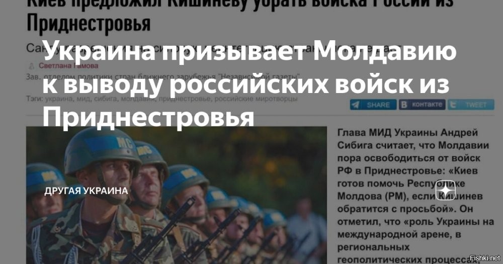 Украина предлагает Молдавии военную помощь и «освободиться» от российских войск в Приднестровье



Киев, 29 января 2026, 11:49 - Киев намерен активнее участвовать в региональных процессах, заявил глава МИД Сибига.

По его словам, Киев готов помочь Кишинёву, если поступит официальный запрос.

В целом Украина заявляет о готовности к сотрудничеству с Молдовой в сфере безопасности.

Сибига сообщил, что Киев готов рассматривать запросы Кишинёва о практическом сотрудничестве в области безопасности. Присутствие российского контингента в Приднестровье он назвал противоречащим международному праву, подчеркнув, что решение о возможной военной помощи остаётся за властями Молдовы.

Сибига предлагает Молдавии военную помощь и «освободиться» от российских войск в Приднестровье, что приведет к новому очагу напряженности.

ОПГ "Украина" - это враг соседним государствам.