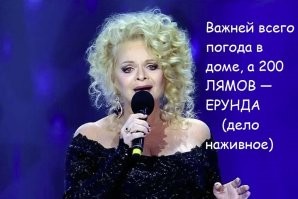 Не дописали после слова "ЕРУНДА":
"Греби бабло, а всё, что кроме
Легко уладить с помощью суда"