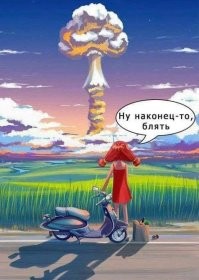 Мы все умрём