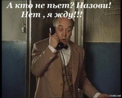 А кто не пьет?