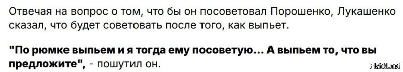 Вопрос о бухании Порошенко можно считать закрытым после откровений Лукашенко. Который его слил прямо перед инаугурацией, на которую Лука прилетел к Поросю.

Для Луки даже вопроса не стояло, выпивает Порошенко или нет. А уж информации у него от белорусского КГБ достаточно было.