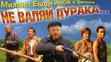 Фильм "Не валяй дурака" вспомнился
