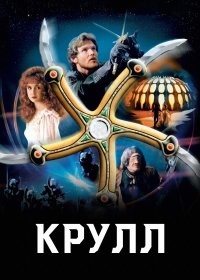Мне еще "Крулл" запомнился сильно с тех времен.